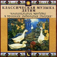 CD Классическая музыка детям - Колыбельные мотивы в русских народных песнях - fgospostavki.ru - Артём