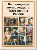 Брошюра "Выдающиеся полководцы и флотоводцы России" - fgospostavki.ru - Артём