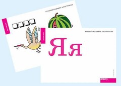 Набор букв русского  алфавита (демонстрационный) - fgospostavki.ru - Артём