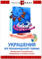 DVD "Мастер-класс. Украшения из полимерной глины. Материалы, инструменты. Акварельная и соляная техники" - fgospostavki.ru - Артём
