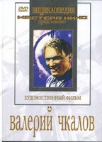 DVD художественный фильм "Валерий Чкалов" - fgospostavki.ru - Артём