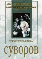DVD художественный фильм "Суворов" - fgospostavki.ru - Артём