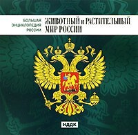 CD "Большая Энциклопедия России. Животный и растительный мир России" - fgospostavki.ru - Артём