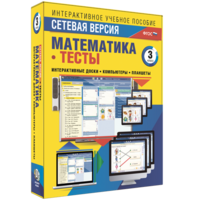 Сетевая версия. Тесты. Математика 3 класс - fgospostavki.ru - Артём