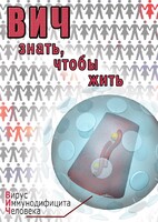 DVD "ВИЧ. Знать, чтобы жить" - fgospostavki.ru - Артём