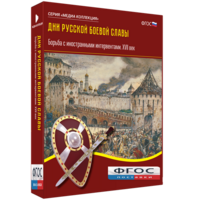 Медиа Коллекция "Дни русской боевой славы. Борьба с иностранными интервентами. XVII век" - fgospostavki.ru - Артём