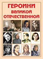 Альбом-справочник "Героини Великой Отечественной" - fgospostavki.ru - Артём