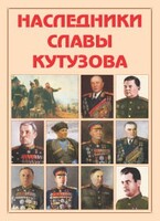 Альбом-справочник "Наследники славы Кутузова" - fgospostavki.ru - Артём