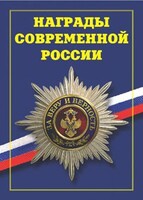 Брошюра "Награды современной России" - fgospostavki.ru - Артём