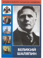 DVD "Великий Шаляпин" (жизнь, творчество) - fgospostavki.ru - Артём
