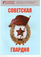 Брошюра "Советская гвардия" - fgospostavki.ru - Артём