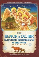Как бычок и ослик встретили родившегося Христа - fgospostavki.ru - Артём