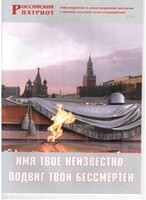 Брошюра "Имя твое неизвестно, подвиг твой бессмертен" - fgospostavki.ru - Артём