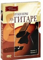 DVD "Уроки игры на гитаре 1,2 часть." - fgospostavki.ru - Артём