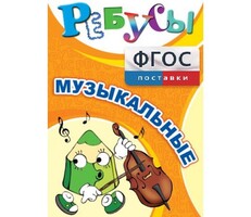 Ребусы "Музыкальные" - fgospostavki.ru - Артём