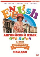DVD Английский для детей 4-7 лет. "Занимательный видеословарь. Часть 2 «Мой дом»" - fgospostavki.ru - Артём