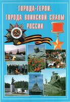 Подарочный альбом "Города-герои. Города воинской славы России" - fgospostavki.ru - Артём