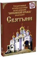DVD "Московский Кремль: Святыни" - fgospostavki.ru - Артём