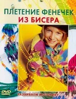 DVD "Плетение фенечек из бисера" - fgospostavki.ru - Артём