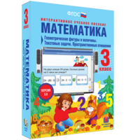 Математика 3 класс. Геометрические фигуры и величины. Текстовые задачи. Пространственные отношения - fgospostavki.ru - Артём