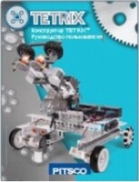 Руководство пользователя "Конструктор Tetrix" - fgospostavki.ru - Артём