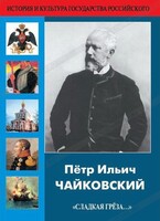 DVD "Пётр Ильич Чайковский "Сладкая грёза..." - fgospostavki.ru - Артём