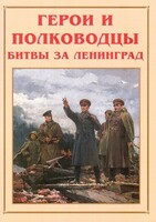 Альбом-справочник "Герои и полководцы битвы за Ленинград" - fgospostavki.ru - Артём