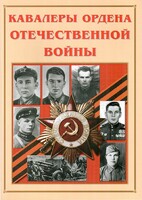 Альбом-справочник "Кавалеры ордена Отечественной войны" - fgospostavki.ru - Артём