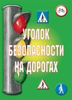 Комплект плакатов "Уголок безопасности на дорогах" - fgospostavki.ru - Артём