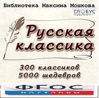 CD "Библиотека М. Мошкова. Русская классика" - fgospostavki.ru - Артём