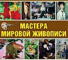 CD "Мастера мировой живописи" - fgospostavki.ru - Артём