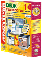 Сетевая версия. ОБЖ Технология. 1-4 класс - fgospostavki.ru - Артём