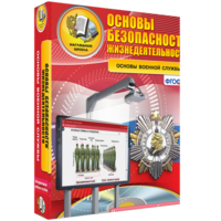 ОБЖ. Основы военной службы - fgospostavki.ru - Артём