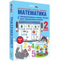 Математика 2 класс. Геометрические фигуры и величины. Текстовые задачи. Пространственные отношения - fgospostavki.ru - Артём
