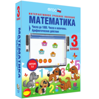 Математика 3 класс. Числа до 1000. Числа и величины. Арифметические действия - fgospostavki.ru - Артём