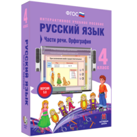 Русский язык. 4 класс. Части речи. Орфография - fgospostavki.ru - Артём
