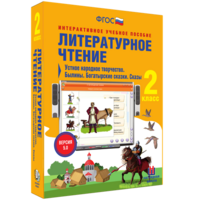 Литературное чтение 2 класс. Устное народное творчество. Былины. Богатырские сказки. Сказы - fgospostavki.ru - Артём