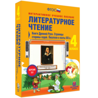 Литературное чтение 4 класс. Книги Древней Руси. Страницы старины седой. Писатели и поэты XIX в - fgospostavki.ru - Артём