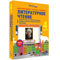 Литературное чтение 4 класс. Писатели и поэты XX в. Поэтические страницы. Зарубежные писатели. Словари, справочники, энциклопедии - fgospostavki.ru - Артём