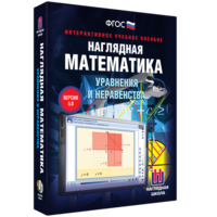 Наглядная математика. Уравнения и неравенства - fgospostavki.ru - Артём