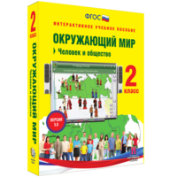 Окружающий мир 2 класс. Человек и общество - fgospostavki.ru - Артём