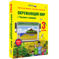 Окружающий мир 3 класс. Человек и природа - fgospostavki.ru - Артём