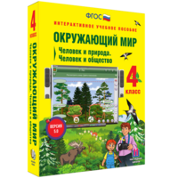 Окружающий мир 4 класс. Человек и природа. Человек и общество - fgospostavki.ru - Артём