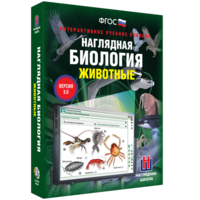 Наглядная биология. 7 класс. Животные - fgospostavki.ru - Артём