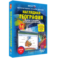 Наглядная география. Начальный курс. 5 – 6 классы - fgospostavki.ru - Артём