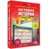 Наглядная история. История России XIX века. 8 класс - fgospostavki.ru - Артём