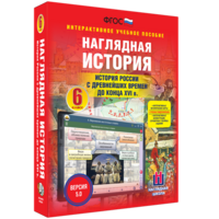Наглядная история. История России с древнейших времен до конца XVI века. 6 класс - fgospostavki.ru - Артём