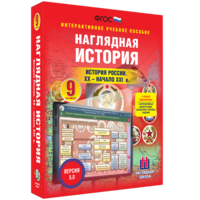 Наглядная история. История России. XX - начало XXI века. 9 класс - fgospostavki.ru - Артём
