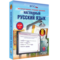 Наглядный русский язык. 8 класс - fgospostavki.ru - Артём