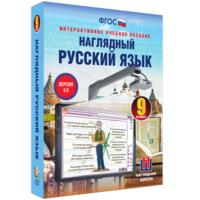 Наглядный русский язык. 9 класс - fgospostavki.ru - Артём